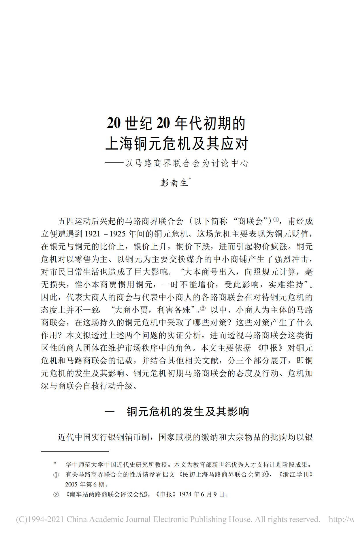 20世纪20年代初期的上海铜元危机及其应对——以马路商界联合会为讨论中心_00.jpg