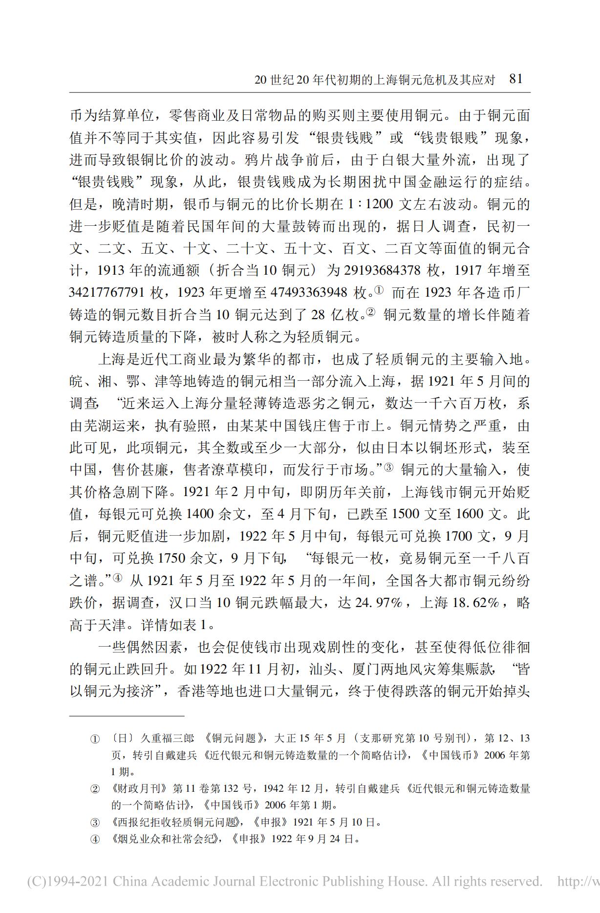 20世纪20年代初期的上海铜元危机及其应对——以马路商界联合会为讨论中心_01.jpg