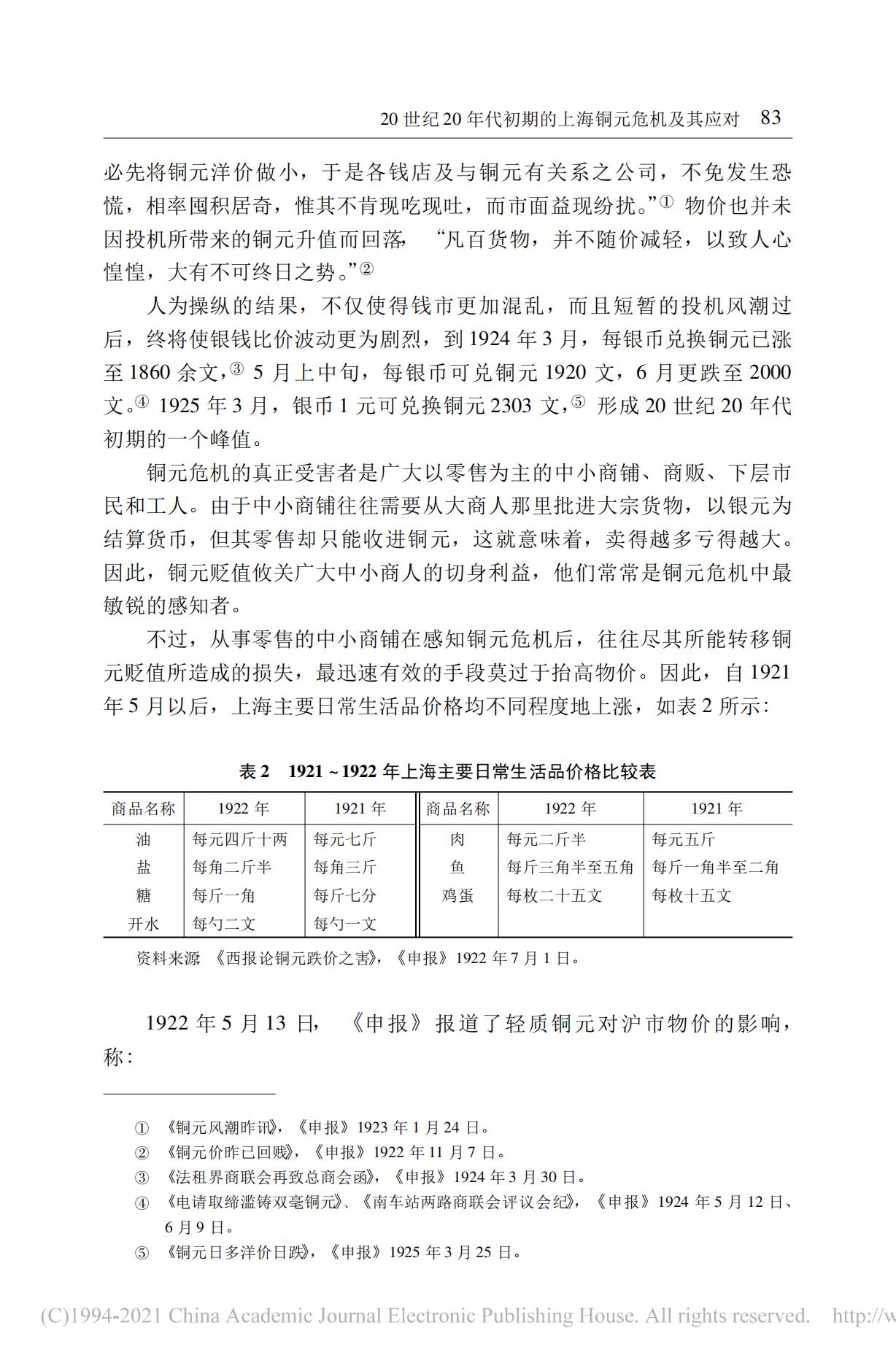 20世纪20年代初期的上海铜元危机及其应对——以马路商界联合会为讨论中心_03.jpg