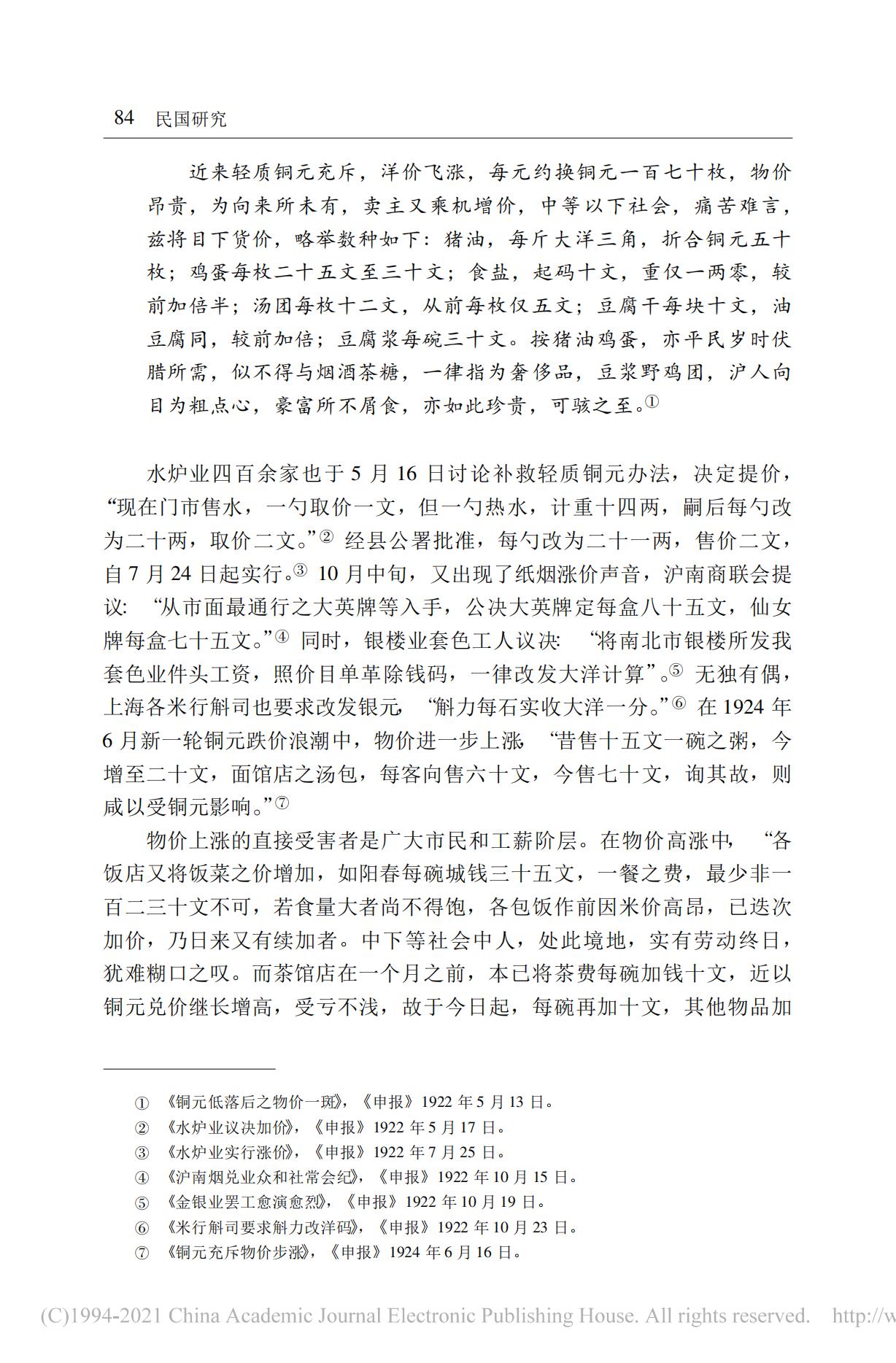 20世纪20年代初期的上海铜元危机及其应对——以马路商界联合会为讨论中心_04.jpg