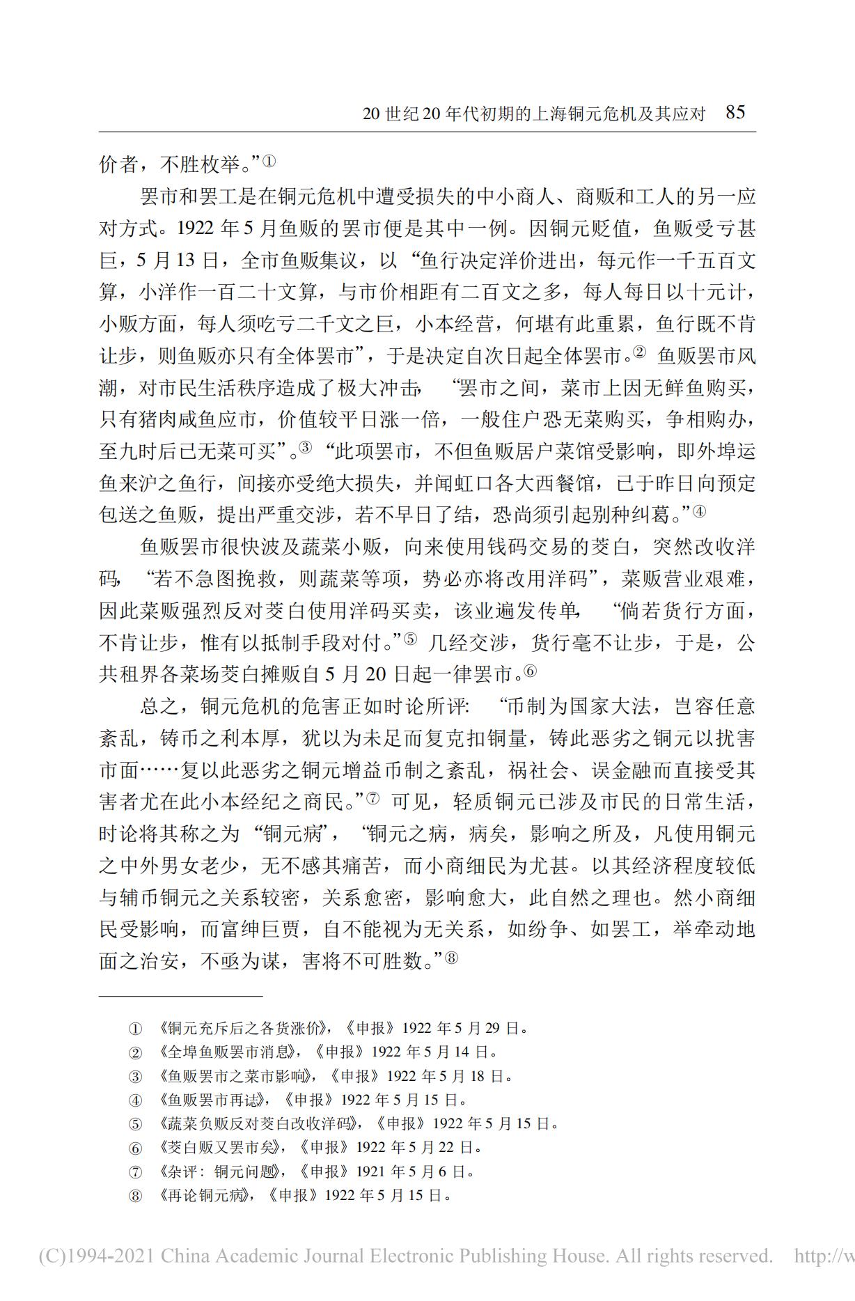 20世纪20年代初期的上海铜元危机及其应对——以马路商界联合会为讨论中心_05.jpg