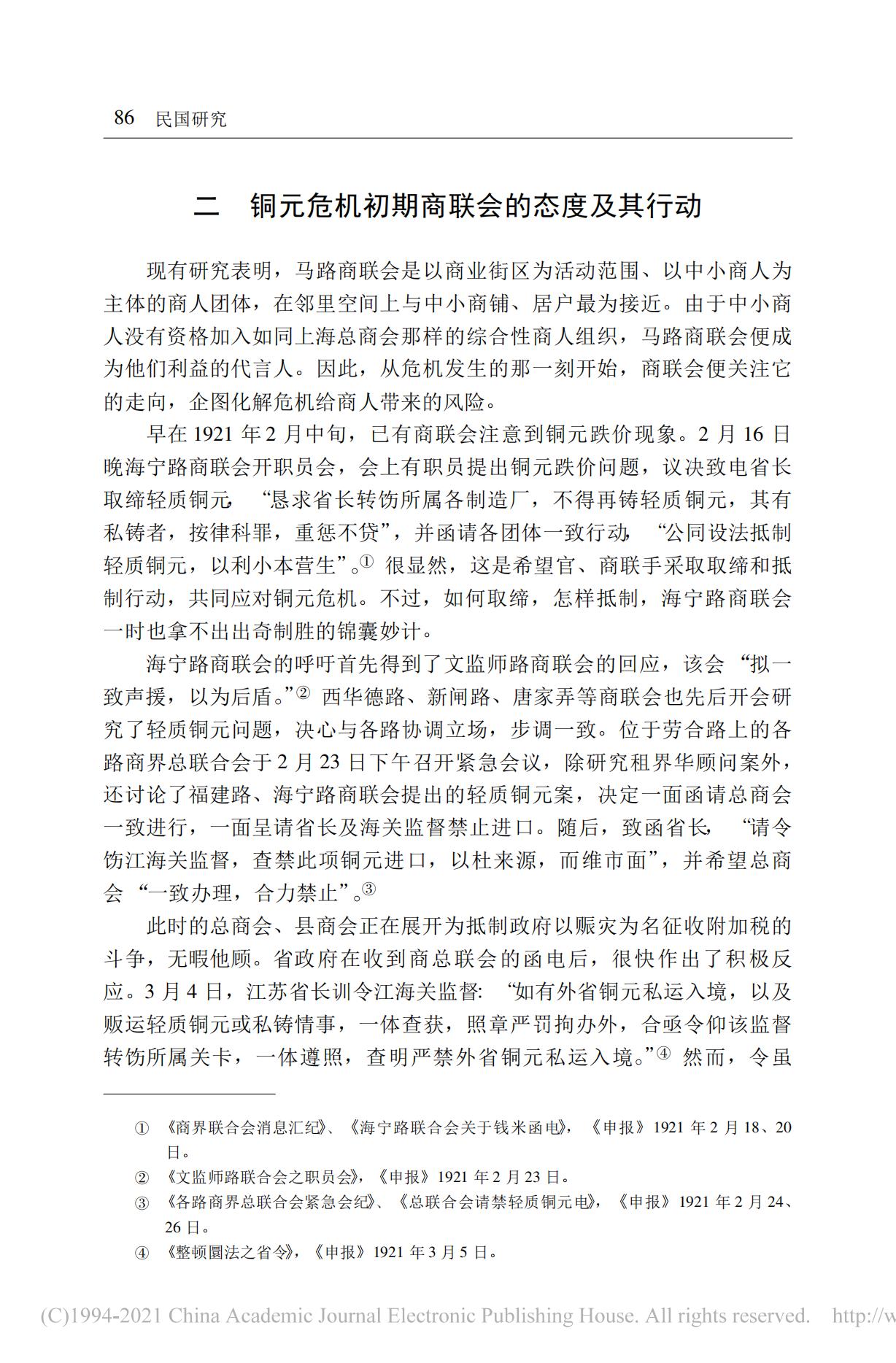 20世纪20年代初期的上海铜元危机及其应对——以马路商界联合会为讨论中心_06.jpg