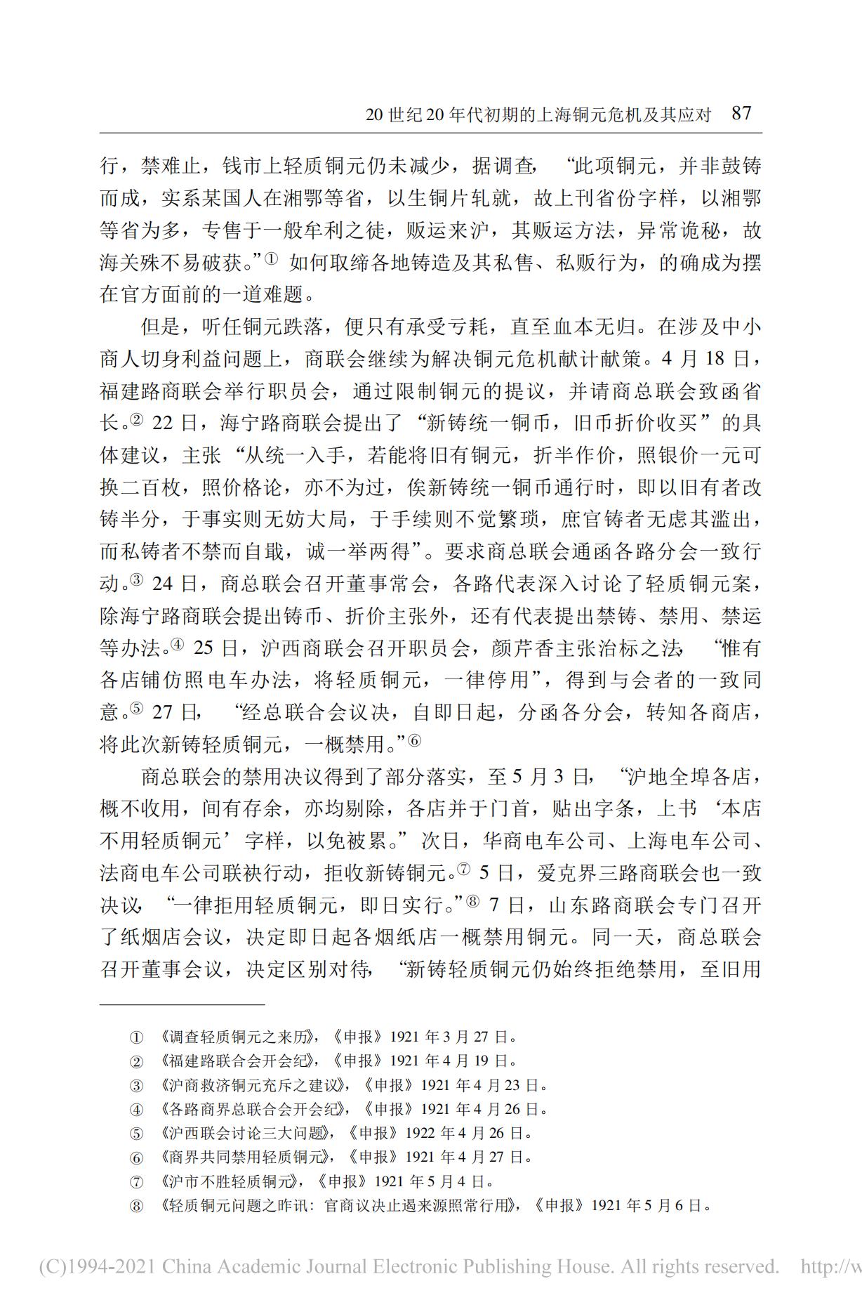 20世纪20年代初期的上海铜元危机及其应对——以马路商界联合会为讨论中心_07.jpg