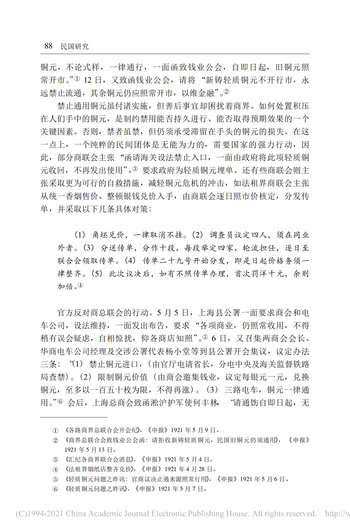 20世纪20年代初期的上海铜元危机及其应对——以马路商界联合会为讨论中心_08.jpg