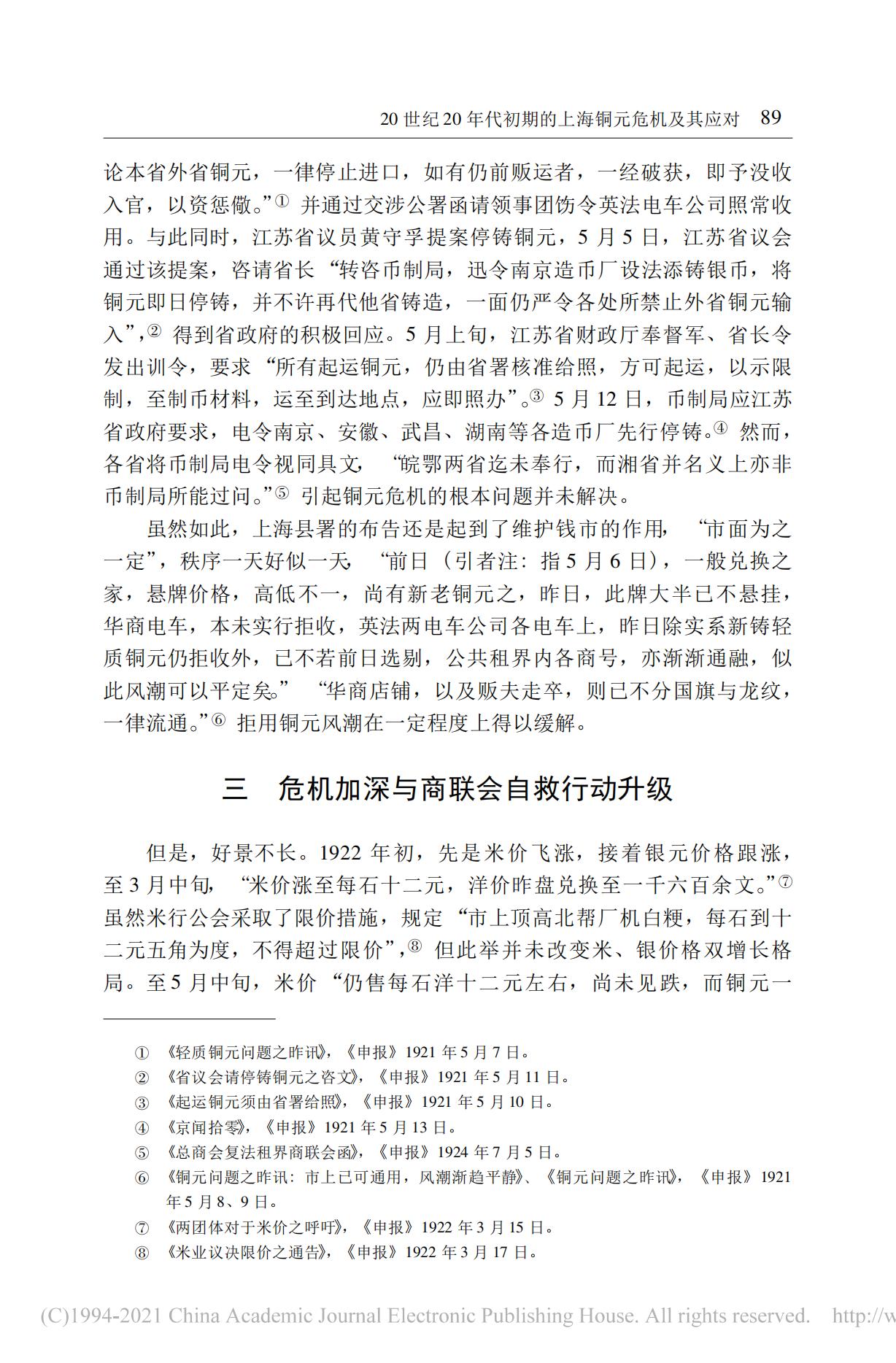 20世纪20年代初期的上海铜元危机及其应对——以马路商界联合会为讨论中心_09.jpg