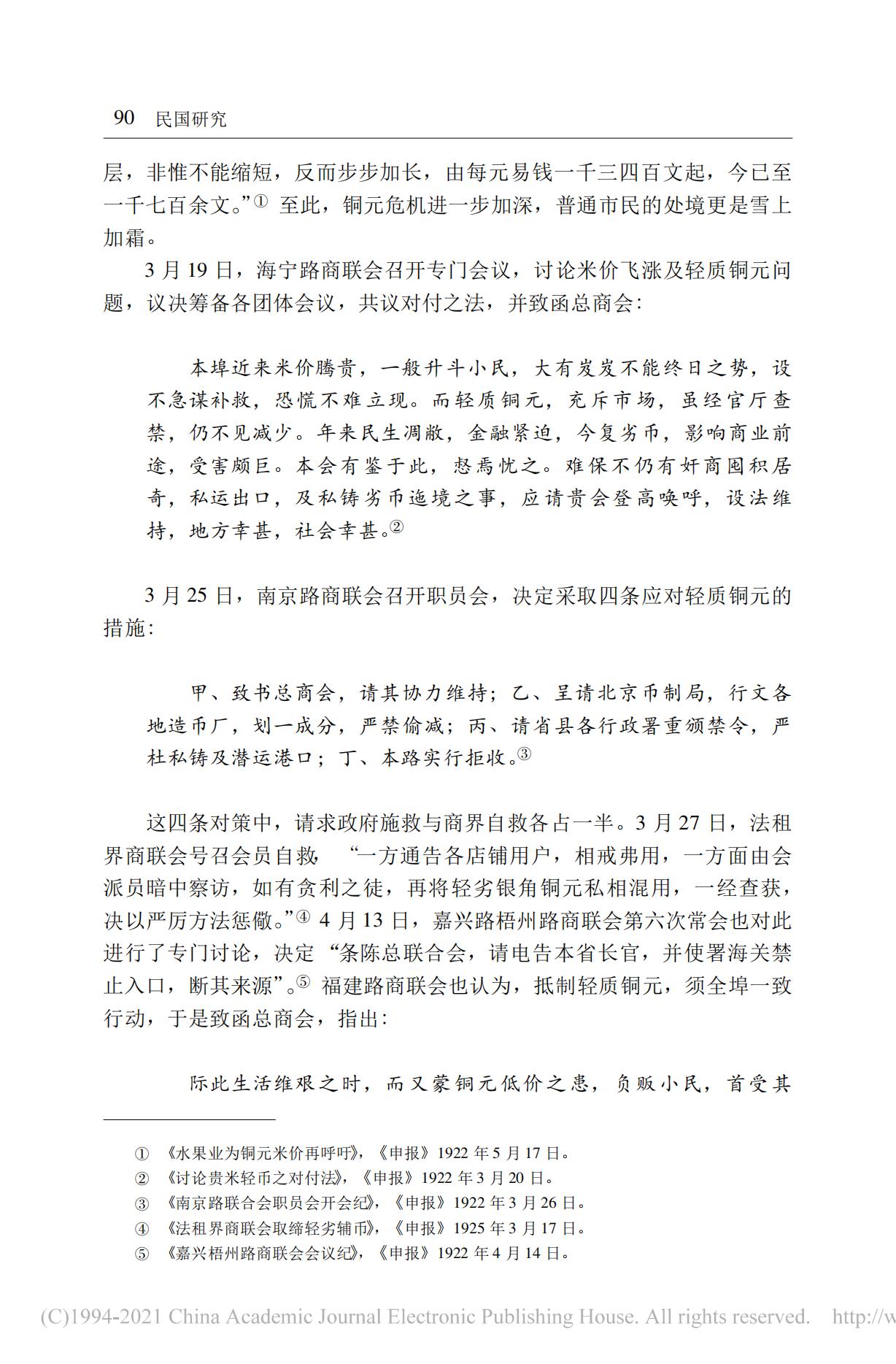 20世纪20年代初期的上海铜元危机及其应对——以马路商界联合会为讨论中心_10.jpg