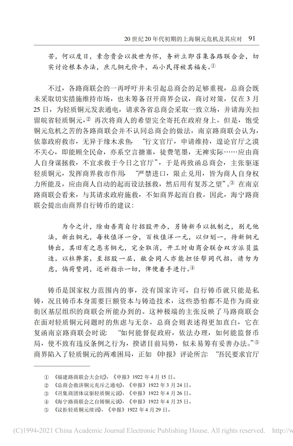 20世纪20年代初期的上海铜元危机及其应对——以马路商界联合会为讨论中心_11.jpg