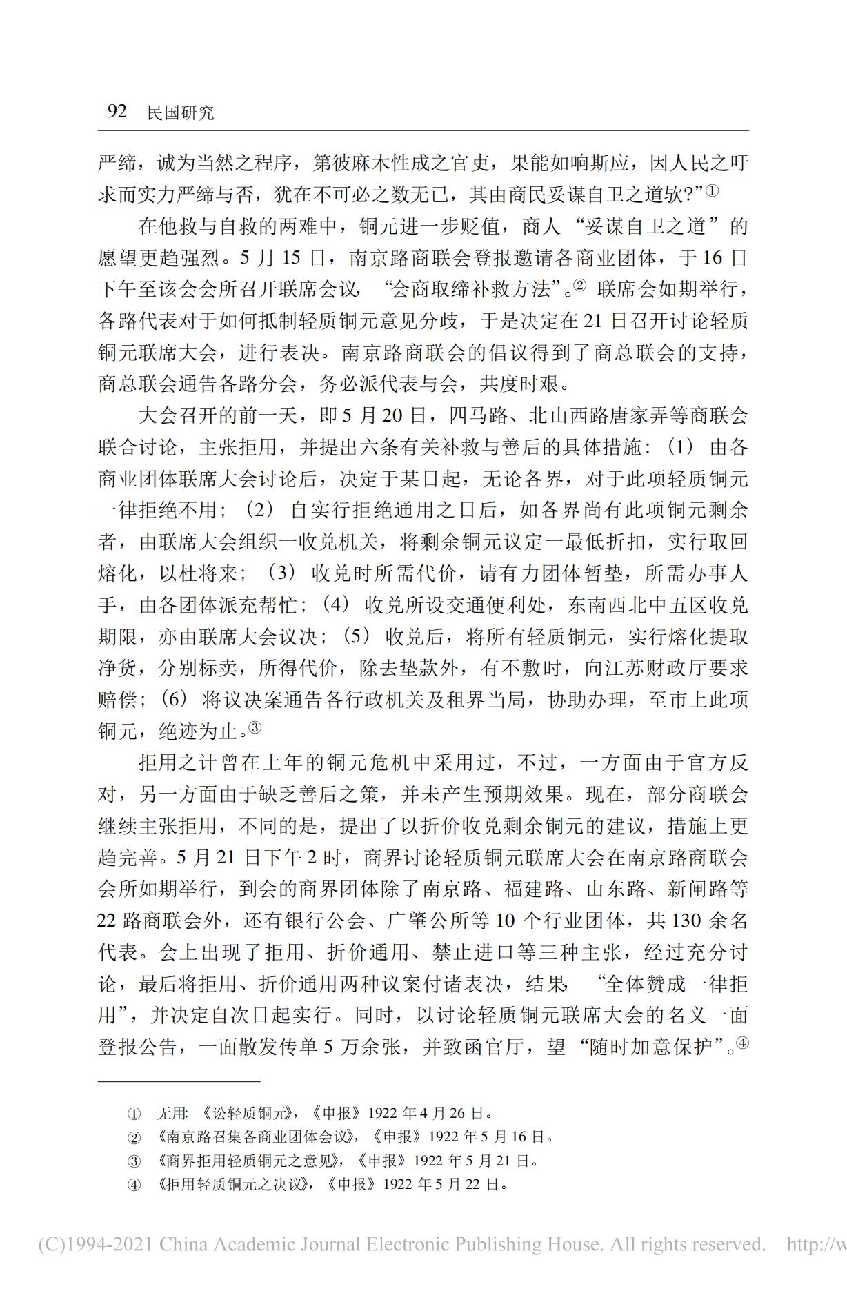 20世纪20年代初期的上海铜元危机及其应对——以马路商界联合会为讨论中心_12.jpg