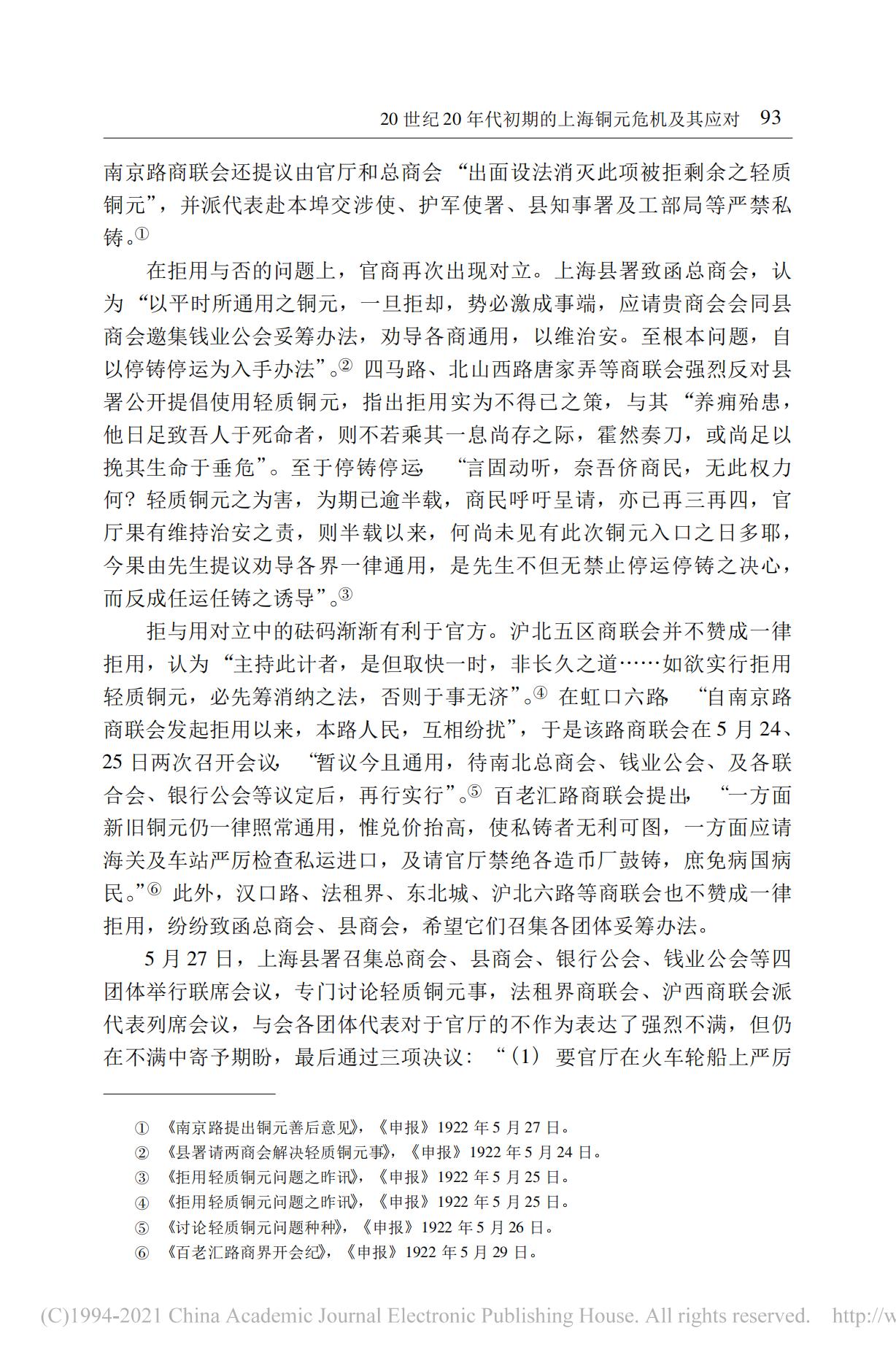 20世纪20年代初期的上海铜元危机及其应对——以马路商界联合会为讨论中心_13.jpg