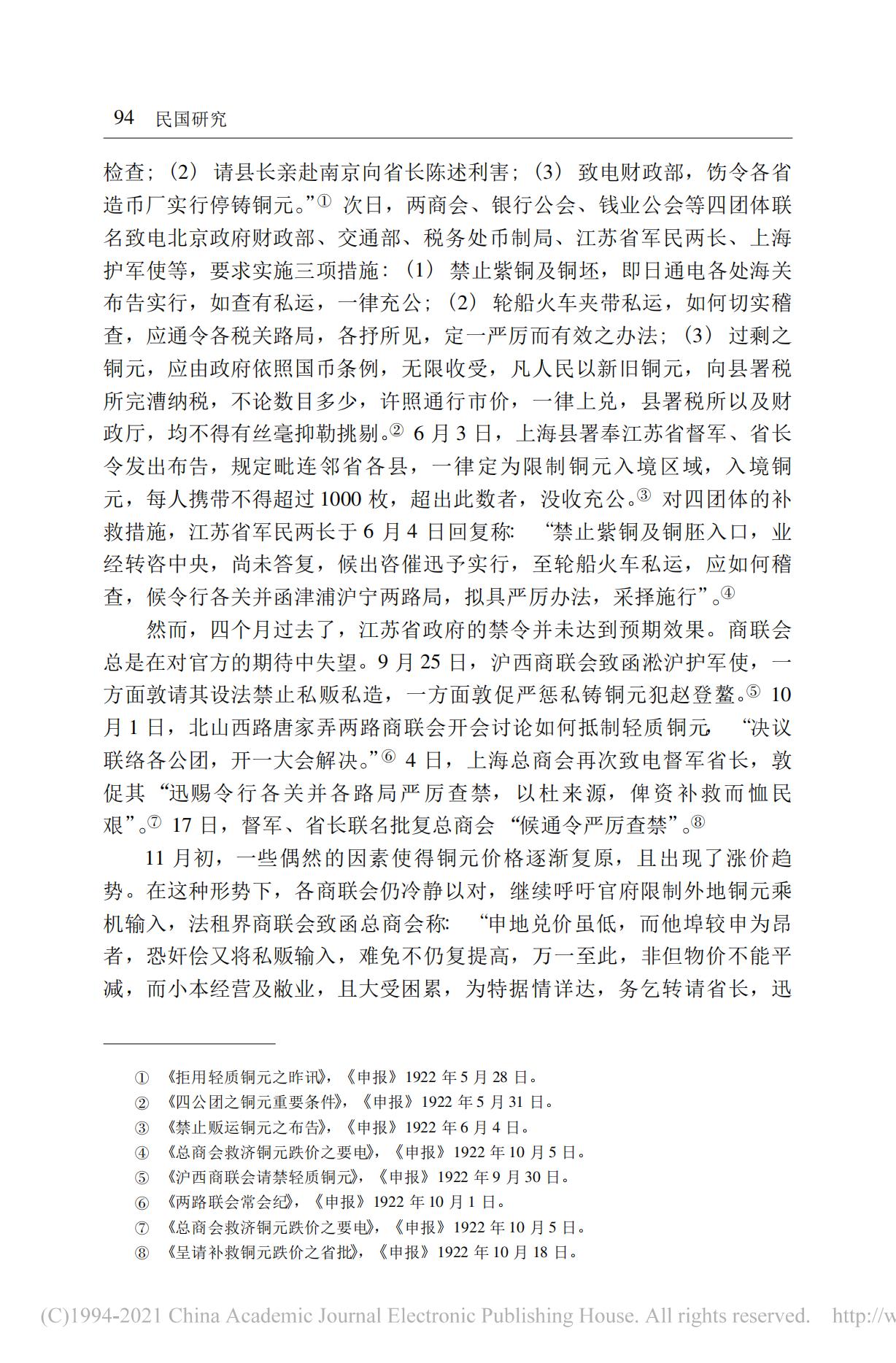 20世纪20年代初期的上海铜元危机及其应对——以马路商界联合会为讨论中心_14.jpg