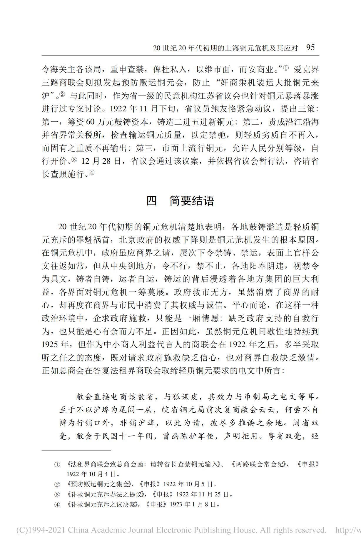 20世纪20年代初期的上海铜元危机及其应对——以马路商界联合会为讨论中心_15.jpg