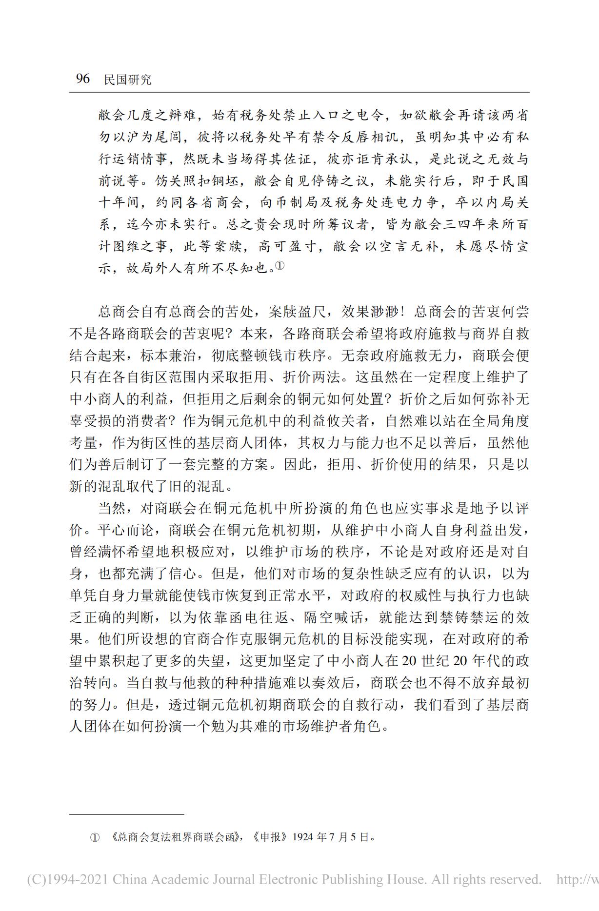 20世纪20年代初期的上海铜元危机及其应对——以马路商界联合会为讨论中心_16.jpg