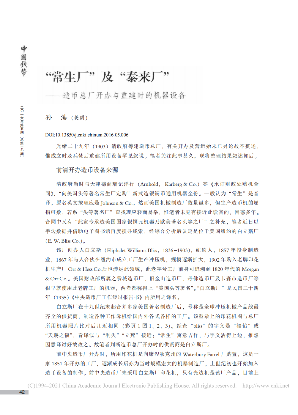 “常生厂”及“泰来厂”——造币总厂开办与重建时的机器设备_孙浩_01.png
