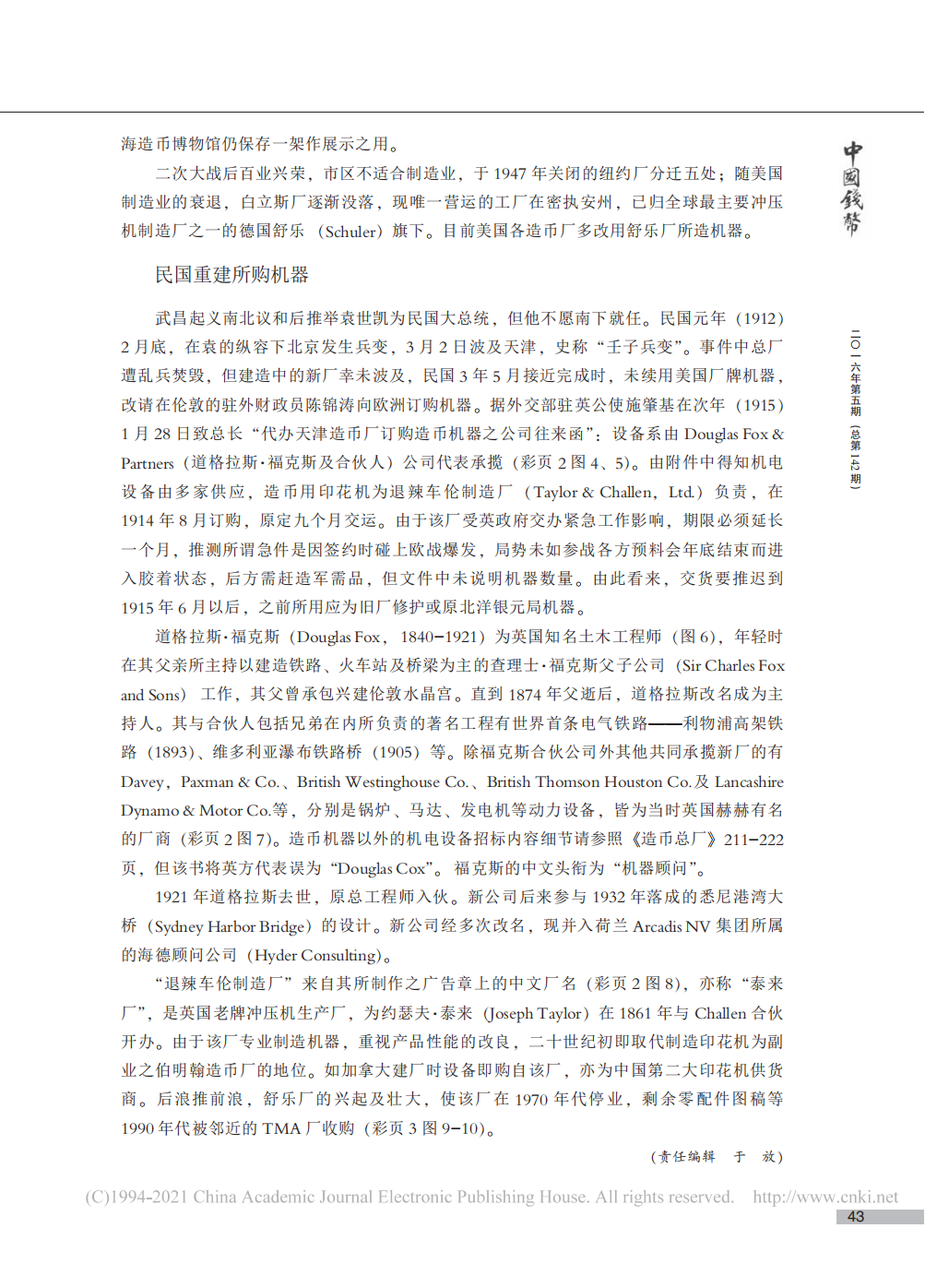 “常生厂”及“泰来厂”——造币总厂开办与重建时的机器设备_孙浩_02.png