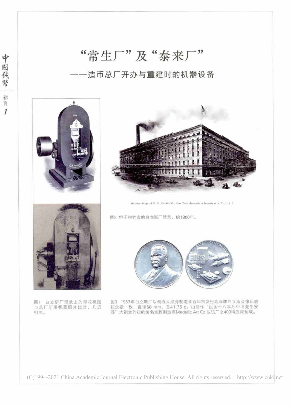 “常生厂”及“泰来厂”——造币总厂开办与重建时的机器设备_孙浩_03.png