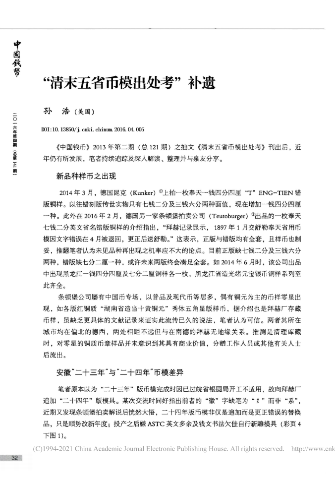 “清末五省币模出处考”补遗_孙浩_01.png