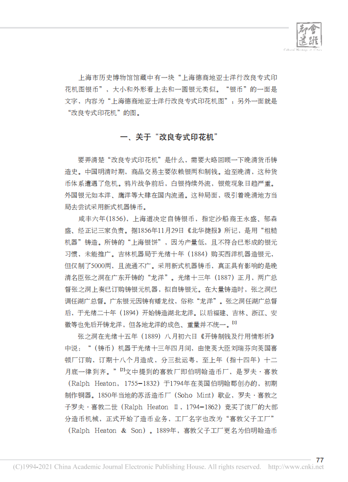 “上海德商地亚士洋行改良专式印花机图银币”考_刘华_02.png