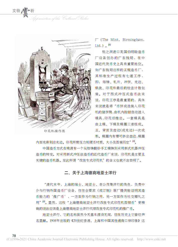 “上海德商地亚士洋行改良专式印花机图银币”考_刘华_03.png