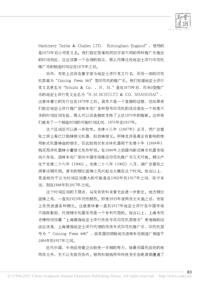 “上海德商地亚士洋行改良专式印花机图银币”考_刘华_08.png