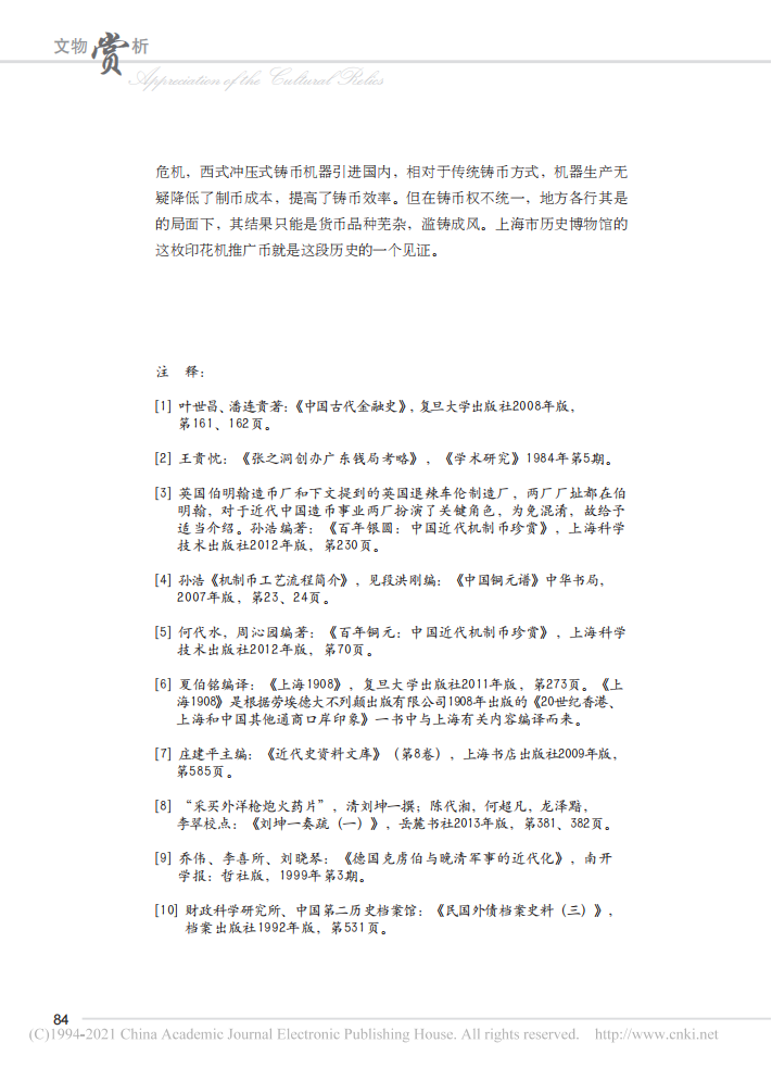 “上海德商地亚士洋行改良专式印花机图银币”考_刘华_09.png