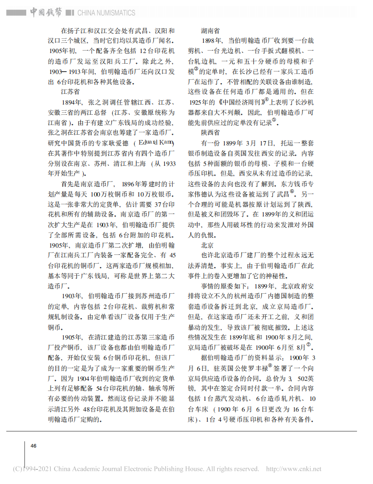 伯明翰造币厂出口中国的造币设备_02.png