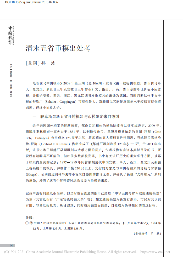 清末五省币模出处考_01.png