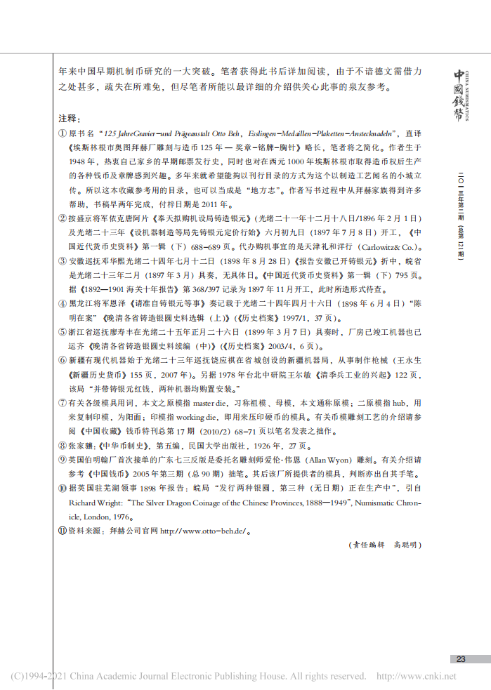 清末五省币模出处考_10.png