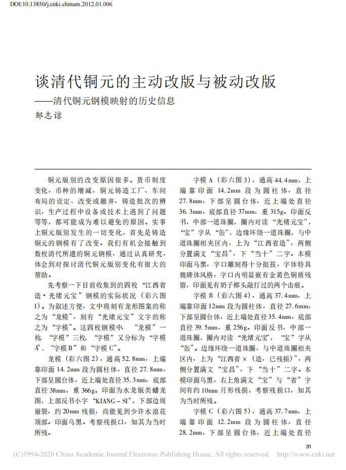 谈清代铜元的主动改版与被动改版——清代铜元钢模映射的历史信息_邹志谅_01.png