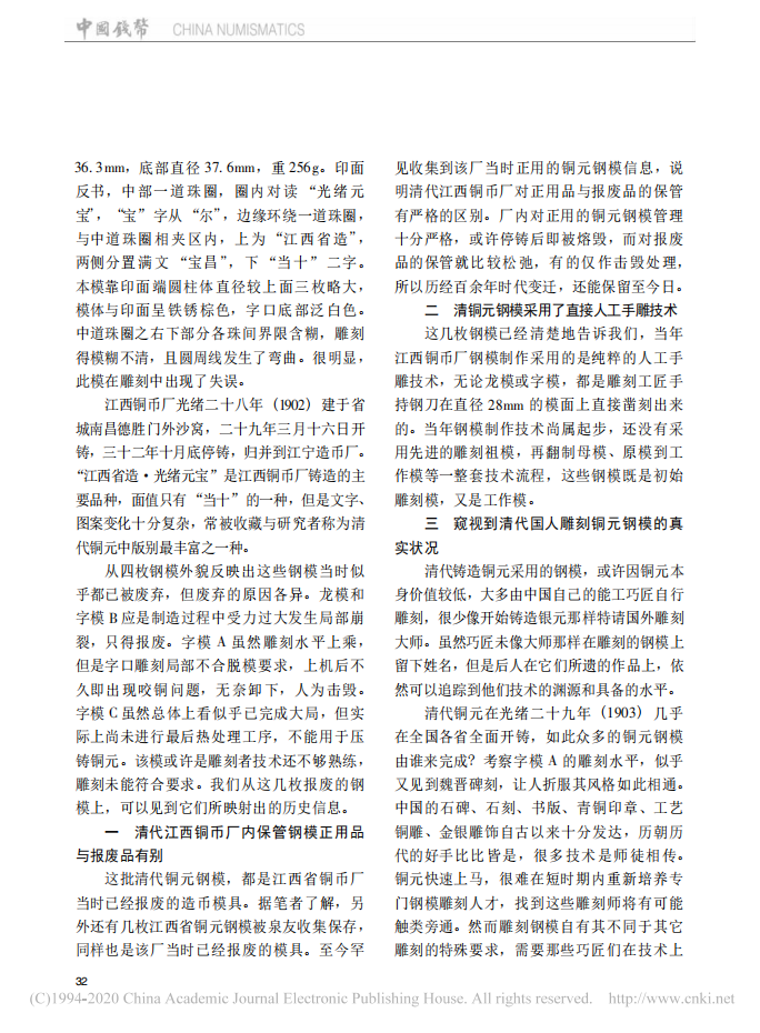 谈清代铜元的主动改版与被动改版——清代铜元钢模映射的历史信息_邹志谅_02.png