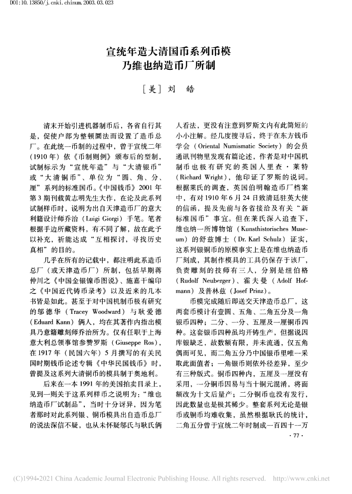 宣统年造大清国币系列币模乃维也纳造币厂所制_刘皓_01.png