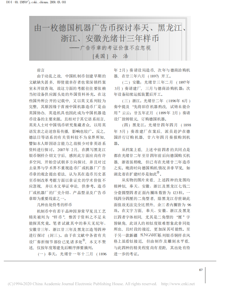 由一枚德国机器广告币探讨奉天、黑...币——广告币章的考证价值不应忽视_孙浩_01.png