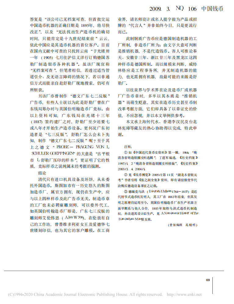 由一枚德国机器广告币探讨奉天、黑...币——广告币章的考证价值不应忽视_孙浩_03.png