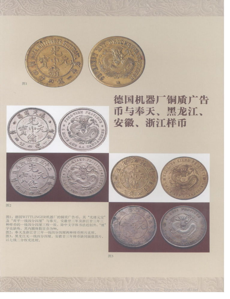 由一枚德国机器广告币探讨奉天、黑...币——广告币章的考证价值不应忽视_孙浩_05.png